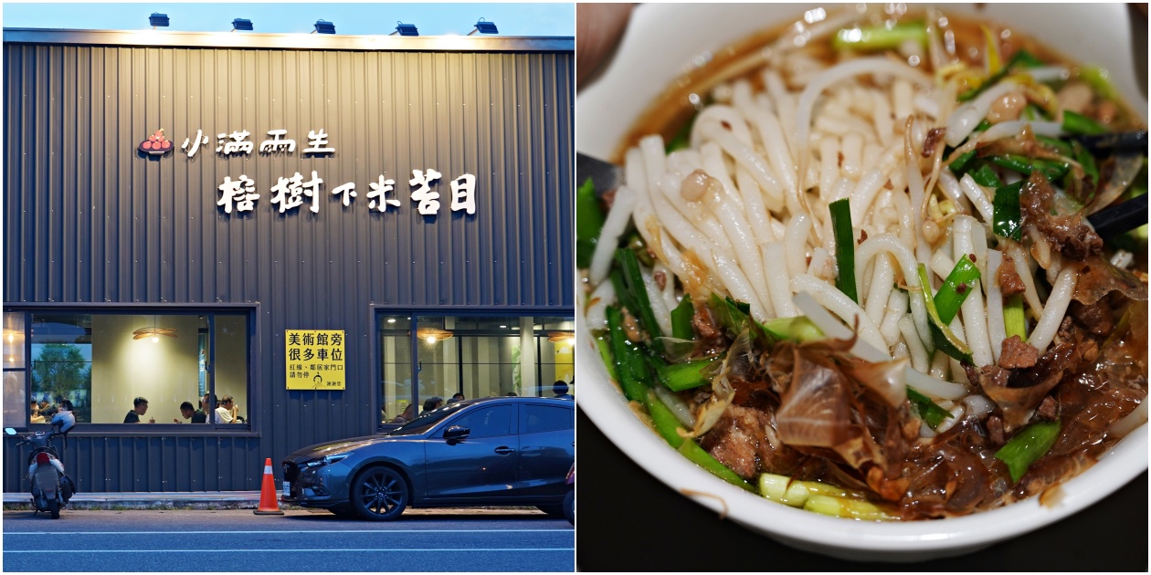 小滿雨生榕樹下米苔目：台東古早味米食，排隊也要吃的懷舊滋味！ - 老皮嫩肉的流水帳生活