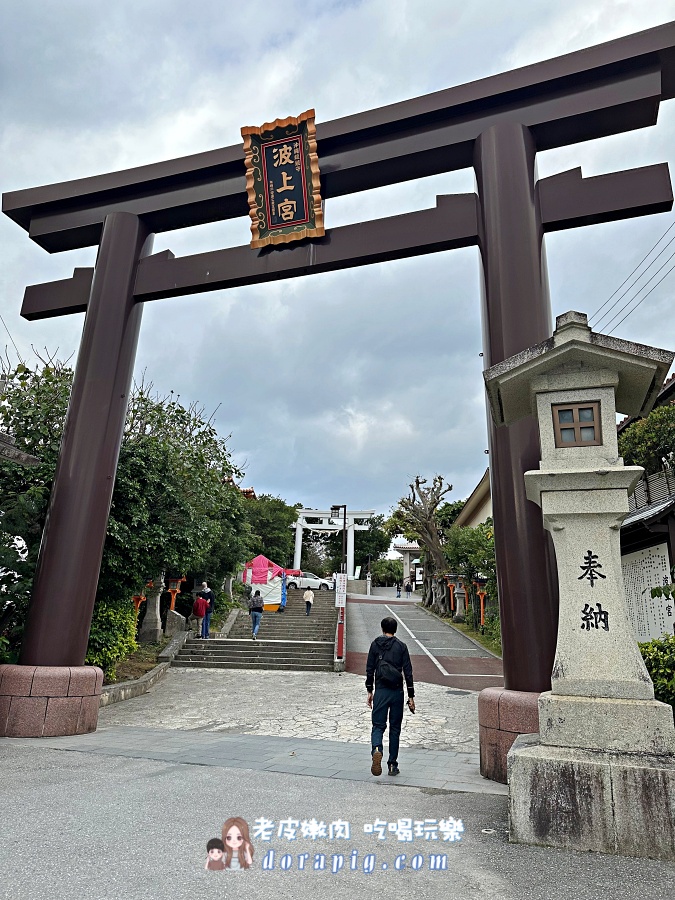 沖繩那霸景點【波上宮】藍色守護者~海崖上的絕美神社深度 - 老皮嫩肉的流水帳生活 沖繩那霸景點【波上宮】藍色守護者~海崖上的絕美神社深度 - 老皮嫩肉的流水帳生活