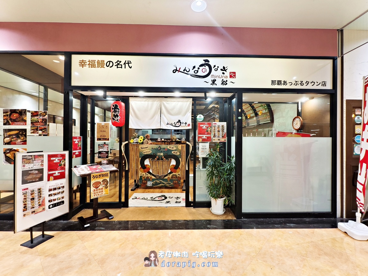 沖繩老饕必吃【黑船鰻魚飯】秘醬極致奢華享受 一生必訪的鰻魚殿堂 - 老皮嫩肉的流水帳生活 沖繩老饕必吃【黑船鰻魚飯】秘醬極致奢華享受 一生必訪的鰻魚殿堂 - 老皮嫩肉的流水帳生活