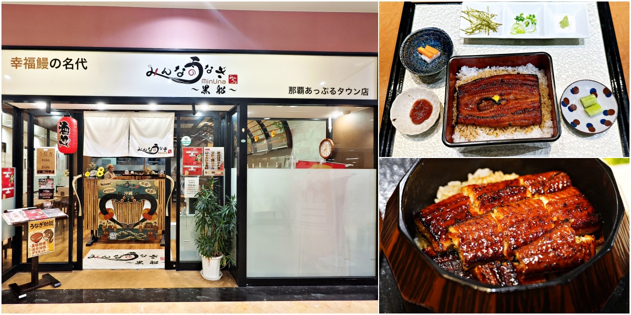 沖繩老饕必吃【黑船鰻魚飯】秘醬極致奢華享受 一生必訪的鰻魚殿堂 - 老皮嫩肉的流水帳生活