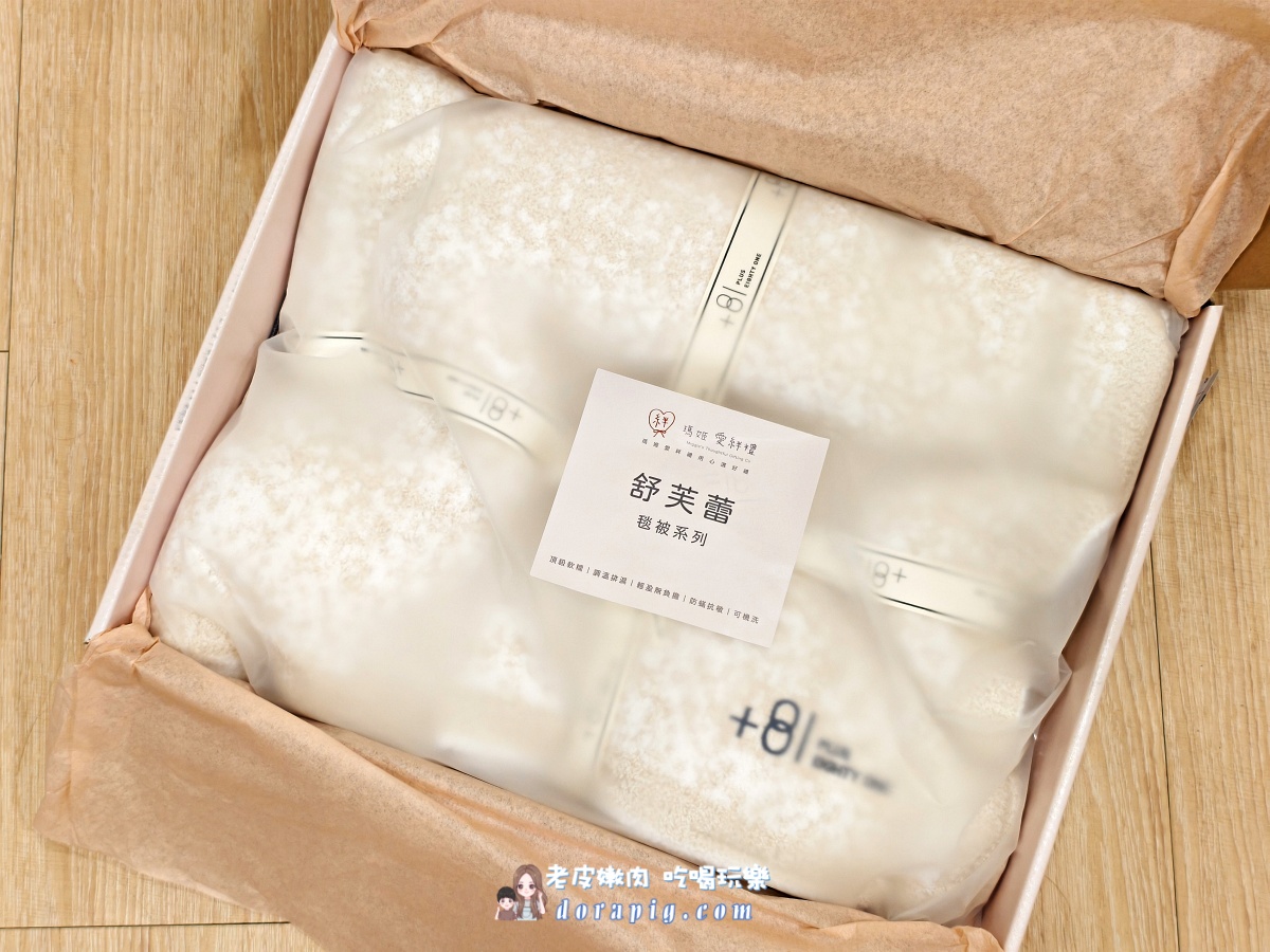 告別冰冷！瑪姬愛絆禮毛毯+81舒芙蕾毯開箱實測 告別厚重 冬天夜晚睡得很輕鬆 - 老皮嫩肉的流水帳生活