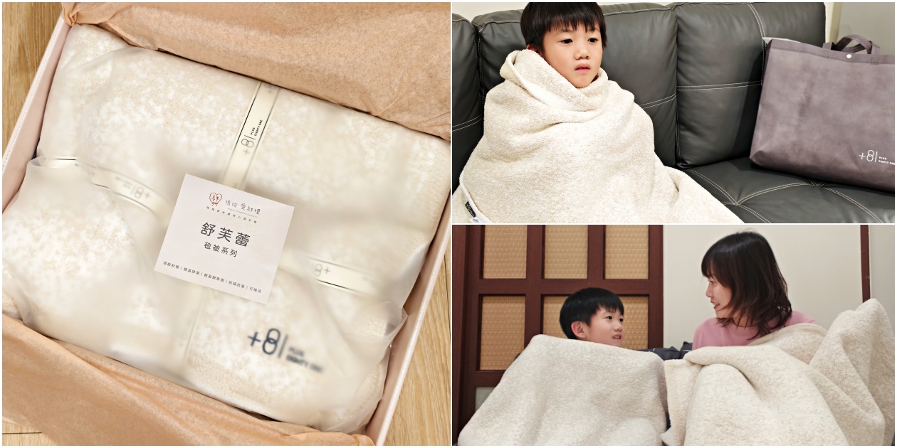 告別冰冷！瑪姬愛絆禮毛毯+81舒芙蕾毯開箱實測 告別厚重 冬天夜晚睡得很輕鬆 - 老皮嫩肉的流水帳生活