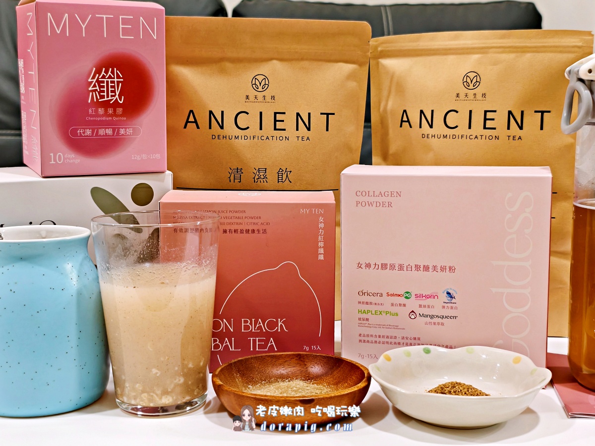 告別疲憊低潮！【美天生技】五大明星產品：清濕、美妍、纖纖、飽足、酵素，打造你的內外兼修女神力！ - 老皮嫩肉的流水帳生活