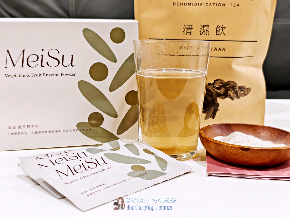 告別疲憊低潮！【美天生技】五大明星產品：清濕、美妍、纖纖、飽足、酵素，打造你的內外兼修女神力！ - 老皮嫩肉的流水帳生活