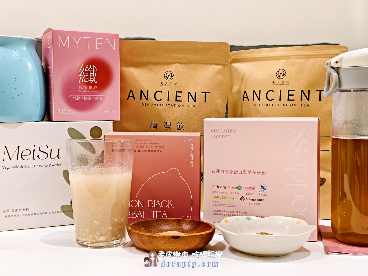 告別疲憊低潮！【美天生技】五大明星產品：清濕、美妍、纖纖、飽足、酵素，打造你的內外兼修女神力！ - 老皮嫩肉的流水帳生活