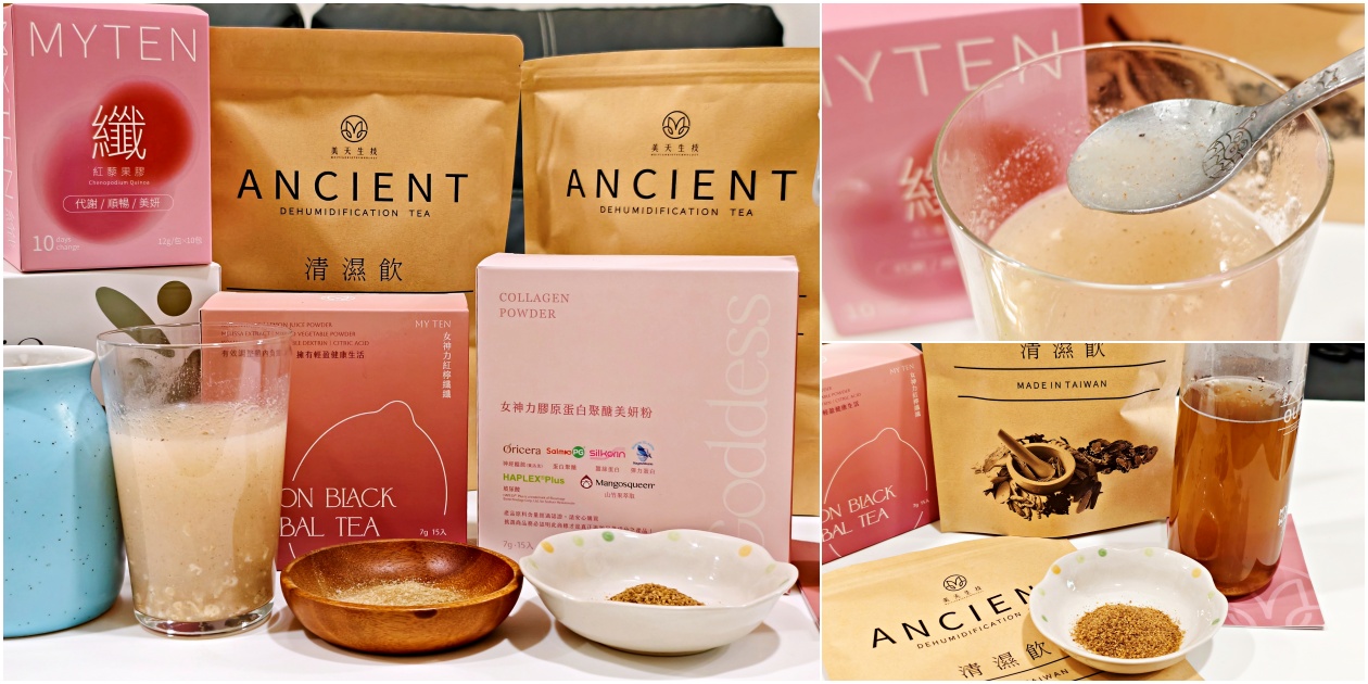 告別疲憊低潮！【美天生技】五大明星產品：清濕、美妍、纖纖、飽足、酵素，打造你的內外兼修女神力！ - 老皮嫩肉的流水帳生活