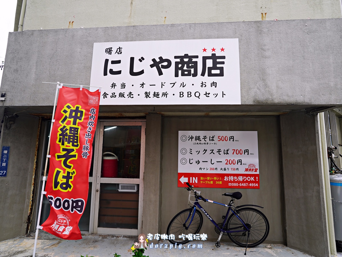 沖繩那霸在地人私藏【沖縄食堂にじや 曙店】一碗入魂的阿古豬骨湯麵 - 老皮嫩肉的流水帳生活