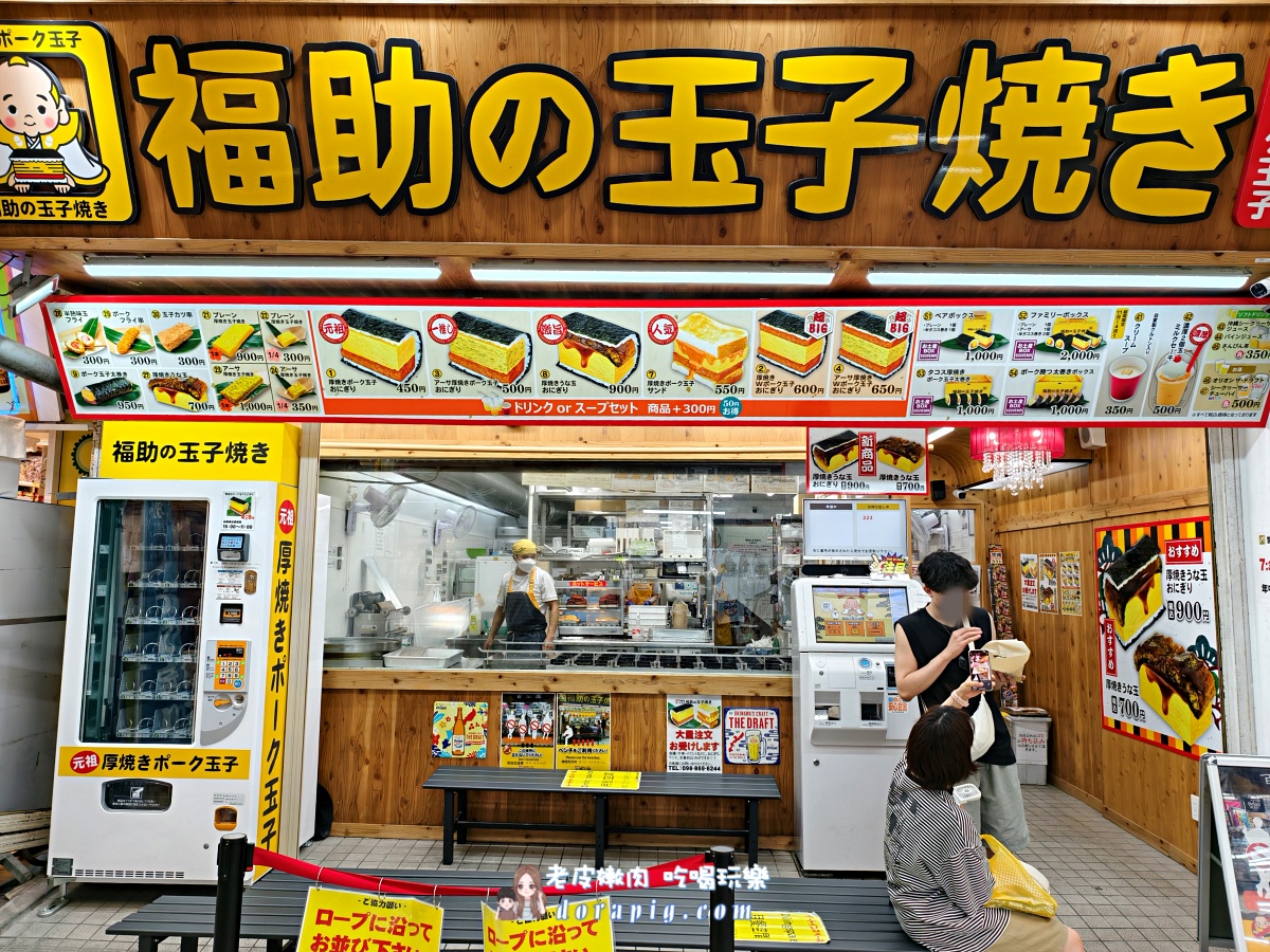 沖繩那霸國際通必吃小吃【福助の玉子焼き 】厚度超過7公分的玉子燒 - 老皮嫩肉的流水帳生活