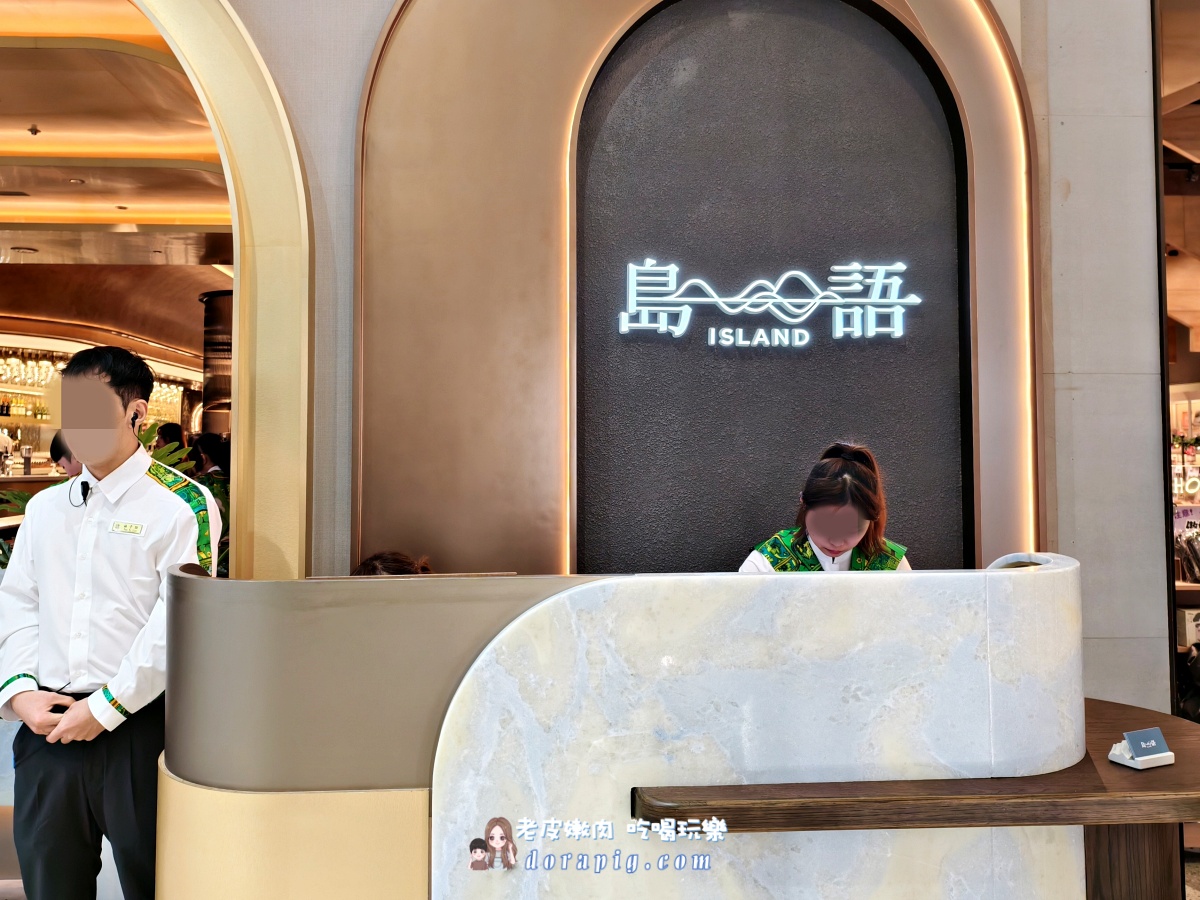 桃園美食吃到飽【桃園台茂島語】漢來集團超強奢華Buffet 一秒置身海島度假天堂 - 老皮嫩肉的流水帳生活 桃園美食吃到飽【桃園台茂島語】漢來集團超強奢華Buffet 一秒置身海島度假天堂 - 老皮嫩肉的流水帳生活