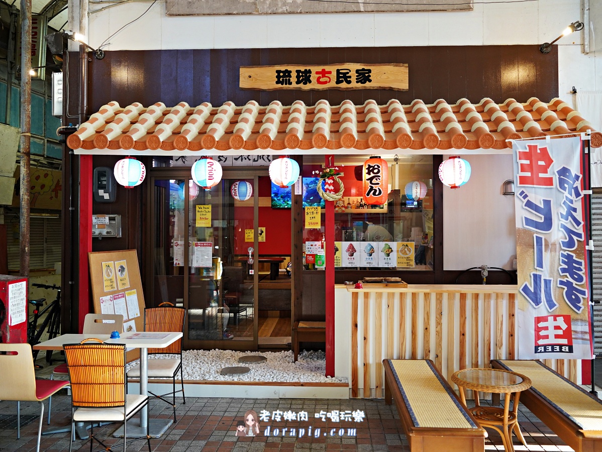 沖繩那霸冰品推薦【琉球古民家】吃冰喝酒還可以唱卡拉OK - 老皮嫩肉的流水帳生活