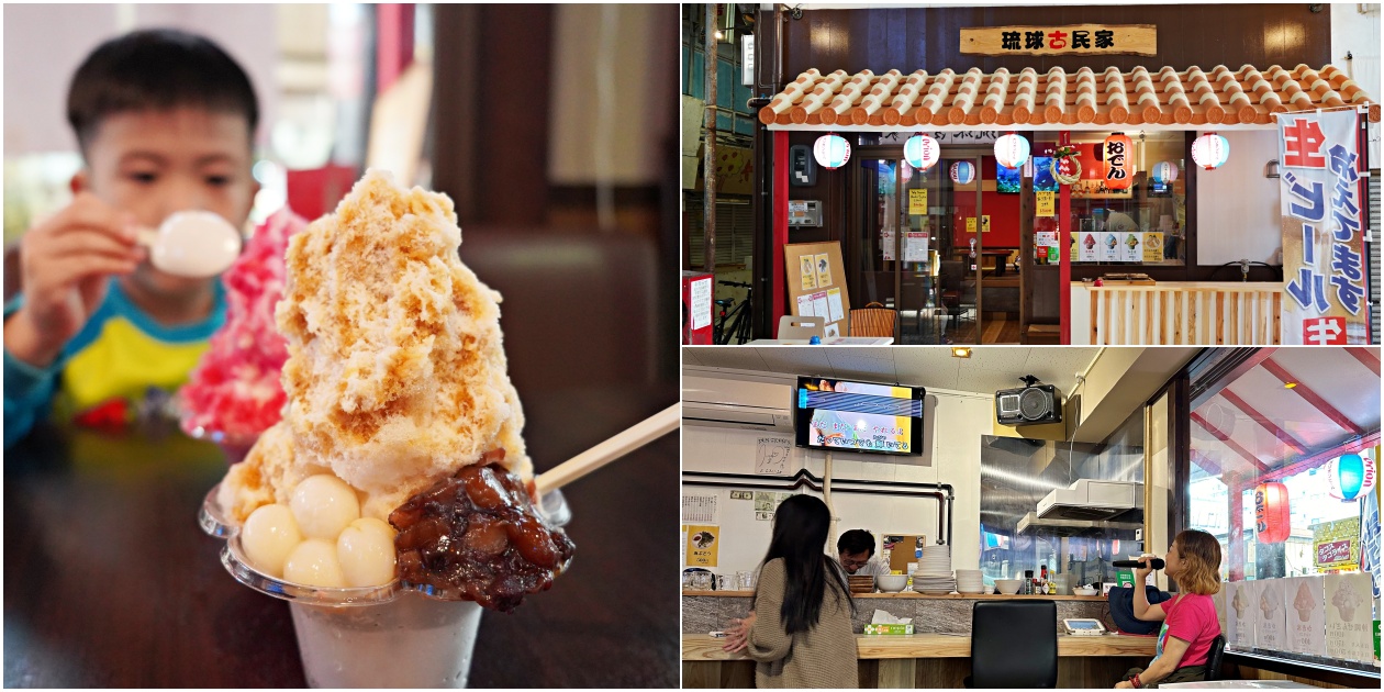 沖繩那霸冰品推薦【琉球古民家】吃冰喝酒還可以唱卡拉OK - 老皮嫩肉的流水帳生活