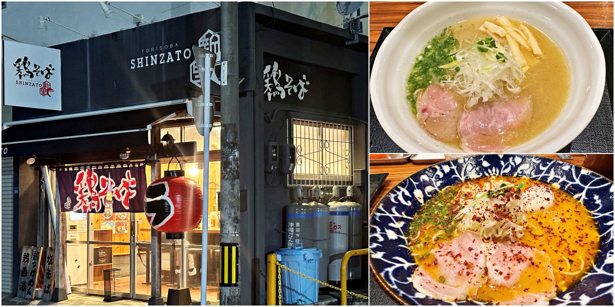 沖繩在地人激推！單軌縣町站前「鶏そば 新里」：深度解析隱藏版雞湯拉麵的魅力 - 老皮嫩肉的流水帳生活