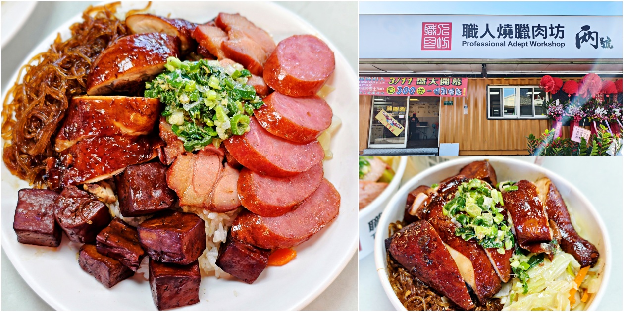 土城工業區便當【職人燒臘肉坊兩號】強勢登場，外送內用都可以，上班族午餐救星！ - 老皮嫩肉的流水帳生活