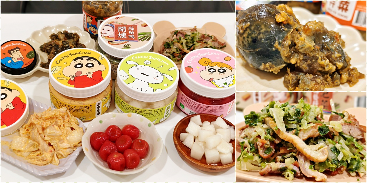 吃貨必收【協發行泡菜】蠟筆小新聯名：番茄梅梅、蘿大柚、催淚皮蛋拌醬全攻略 - 老皮嫩肉的流水帳生活